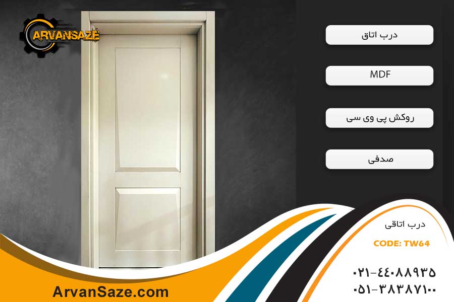 درب اتاق TW64